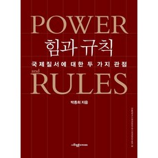 SapyoungAcademy 力量與規則： 關於國際秩序的兩種觀點 - 首爾大學社會科學研究院社會科學研究叢書 8, 朴鍾熙