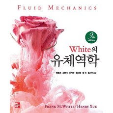 White의 유체역학 (제9판), Fred M. White, Henry Xue, 맥그로힐