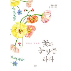 Barunbooks 傳遞幸福 與花朵的眼神交會, 金美子