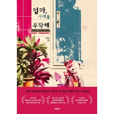 Barunbooks 媽媽的屍體就拜託了, 韓賽瑪