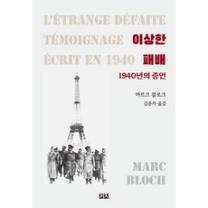 Kachi Publishing 奇怪的戰敗：1940年的證詞, 馬克·布洛克