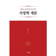 베트남 캔디여왕 장사장의 사장학 개론, 장사장(저), 지식공감, 장사장, 페이퍼백