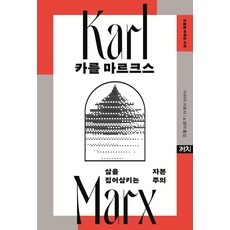 卡爾·馬克思：吞噬生命的資本主義, 白井聰, 喜鵲