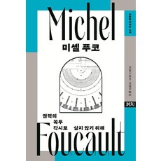 Kachi Publishing 米歇爾·傅柯： 為了不作為權力的傀儡而活 - 映照今日的思索 5 (精裝), 牧野正彥