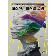 Sogeumnamu 河珠善的個人色彩： 成功的色彩策略, 河珠善