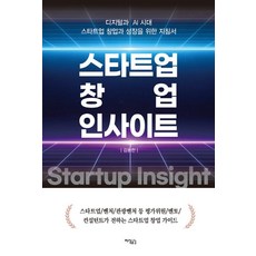 Jisikgonggam 新創創業洞察： 數位與AI時代新創企業創業與成長指南, 金容翰