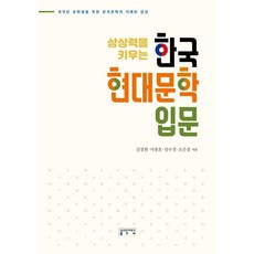 한국 현대문학 입문 - 상상력을 키우는, 성균관대학교출판부, 김경훤 이종호 임수경 조은정