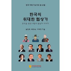 한국의 위대한 협상가 : 한국을 빛낸 11명의 협상가 이야기, 한국협상경영원, 원창희 백양숙 이혜경