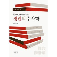 skkup 經傳的修辭學： 東亞三國的經學認識 - 大東文化研究叢書 35 (精裝)