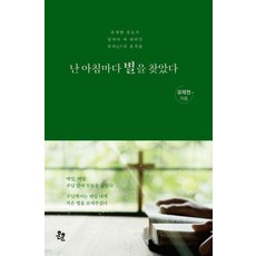 난 아침마다 별을 찾았다:유제현 장로가 날마다 써 내려간 큐티QT의 흔적들, 훈훈, 유제현