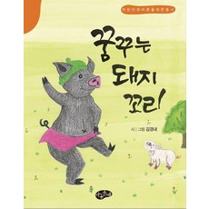 [아동문예사]꿈꾸는 돼지 꼬리