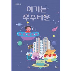 Broccoli Wood 這裡是宇宙城 - 童詩集 62, 千善玉