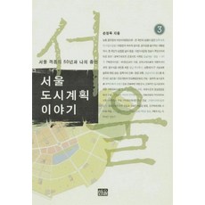 Hanulmplus 首爾都市計畫故事3 ： 首爾動盪的50年與我的證言, Hanul, 孫禎睦, 不適用