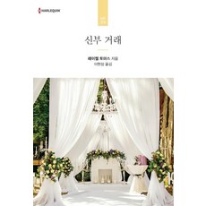 신부 거래 - 할리퀸 로맨스 HR 324, 신영미디어, 레이첼 토마스