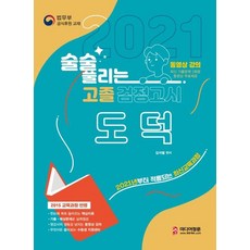 2021 술술 풀리는 고졸 검정고시 도덕 : 고졸 검정고시 도덕 기본서, 미디어정훈