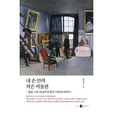 내 손 안의 작은 미술관:빛을 그린 인상주의 화가 25인의 이야기, 양문, 김인철