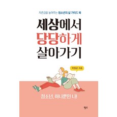 세상에서 당당하게 살아가기 : 자존감을 높여주는 청소년의 삶 가이드 북, 청어, 박청삼