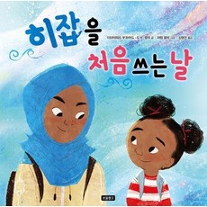 Bomul Changgo 第一次戴頭巾的日子 - 社會探究繪本 8 (精裝), 8null