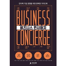 商務禮賓：百人以下企業經營的完美指南, 李帝熙 徐航柱 申吉子 洪明基  張鎬宗 安智潤 崔德柱 張藝琳 禹秀彬 禹貞華 閔素拉 張允實  權美卿, 職涯諮詢