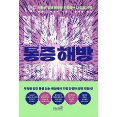 통증 해방: 진통제 없이 통증을 완화하는 14일의 기적, 살로니 샤르마, 상상스퀘어