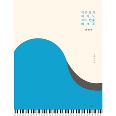 智恩老師的鋼琴和絃伴奏練習冊： 實戰伴奏法, 1458music, 金智恩