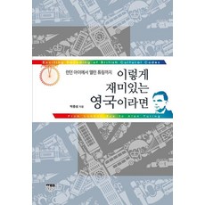 韓國 Hanul 這麼有趣的英國：從倫敦眼到艾倫·圖靈, 朴鐘星