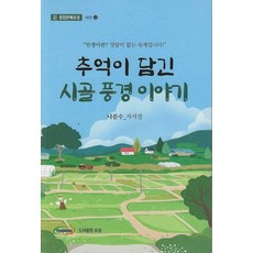 [도서출판유성]추억이 담긴 시골 풍경 이야기 - 종합문예유성 시선 13, 9791198895400, NSB9791198895400