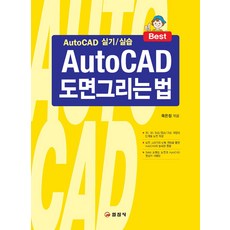 iljinsa AutoCAD 繪圖方法 (第16版 第1刷), 陸恩貞
