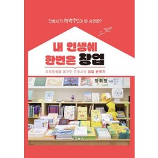 CHOEGOBOOKS 我的人生總有一次創業： 夢想自由的護理師創業奮鬥記, 鄭熙貞