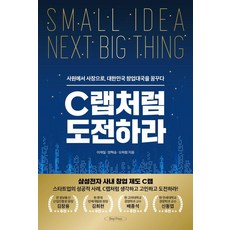 C랩처럼 도전하라 : 사원에서 사장으로 대한민국 창업대국을 꿈꾸다, 오케이프레스, 이재일 양혁승 오하람