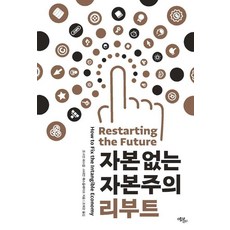 Ekoribeureu 無資本的資本主義 重啟, 強納森·哈斯克爾 斯蒂安·韋斯特萊克