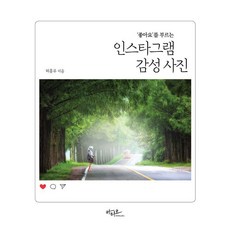 좋아요를 부르는 인스타그램 감성 사진, 아티오, 허흥무