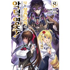 나는 성간 국가의 악덕 영주! 8, 미시마 요무, 소미미디어