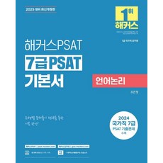 【駭客PSAT】2025年七年級PSAT基礎書語言邏輯(七年級國家公務員), 駭客PSAT