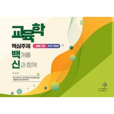 2024 교육학 핵심주제 백개를 신과 함께 : 심화 1편, 패스원탑