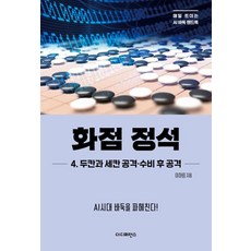 The Difference 花點定石 4 ： 二間與三間 攻擊·防守後的攻擊, 李河林