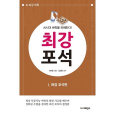 The Difference AI時代剖析圍棋! 最強佈局 1： 星位佈局篇, 李河林