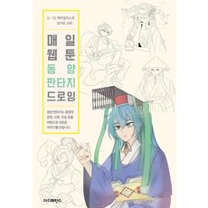 매일 웹툰 동양 판타지 드로잉 - Daily Webtoon Drawing Book, 더디퍼런스, NSB9791161254982