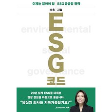 ESG 코드:이제는 알아야 할 ESG 공급망 전략, 이콘, 서욱