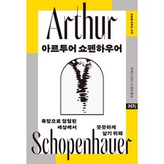 阿圖爾·叔本華：為了在充滿慾望的世界裡堅定地活下去, 梅田悟司 著/盧慶雅 譯, 鵲