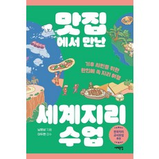 Book Sea 在美食餐廳遇見的世界地理課 ： 為氣候公民準備的一口就懂的地理旅行, 南元相