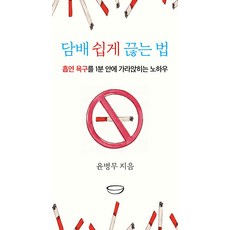 담배 쉽게 끊는 법:흡연 욕구를 1분 안에 가라앉히는 노하우, 국수, 윤병무