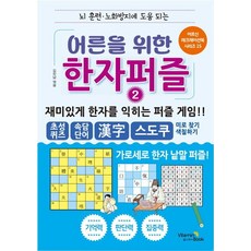 Vitamin Book 給大人的漢字拼圖 2 ： 有助於腦部訓練與預防老化 - 長者休閒書籍系列 15, 金振南