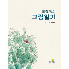 혜림 쌤의 그림일기, 소요유