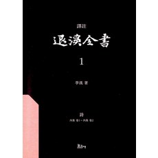 BOGOSA 譯註 退溪全書 3： 詩(別集 卷1~外集 卷1) (精裝), 李滉