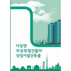 Wokeudijainbuk 多樣的住商複合式建築商業設施, Work Design Book編輯部, Work Design Book