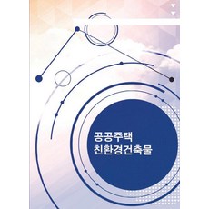 공공주택 친환경건축물, 워크디자인북, 워크디자인북 편집부