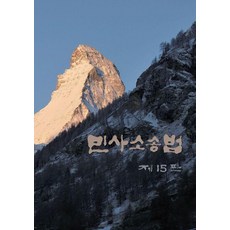 Bobmunsa 民事訴訟法 (第15版 精裝), 扈文赫