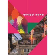 Wokeudijainbuk 世界博物館建築之旅 (修訂第2版), 沃克設計書編輯部