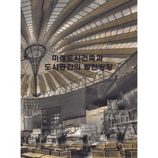 Woldeuhaepibukseu 未來都市建築與都市空間的發展方向 (修訂第8版), 9791172753092